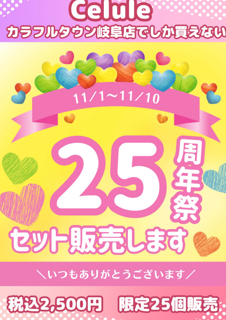 25周年セット販売します🎉
