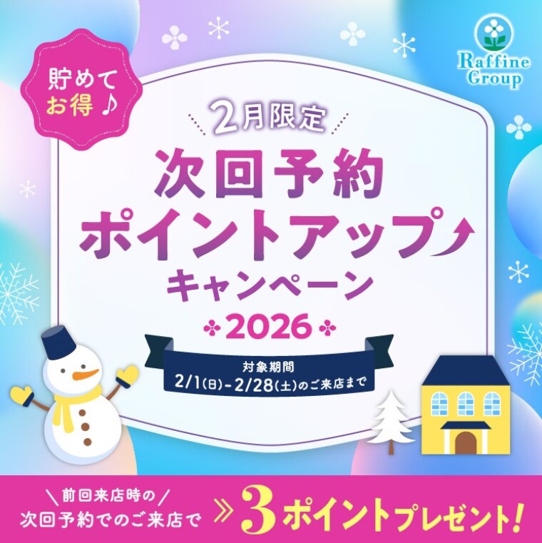 ２月限定次回予約ポイントアップキャンペーン