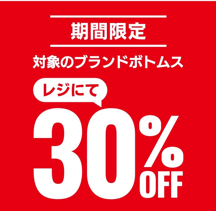 【GW限定】セレクトボトムス30%OFF