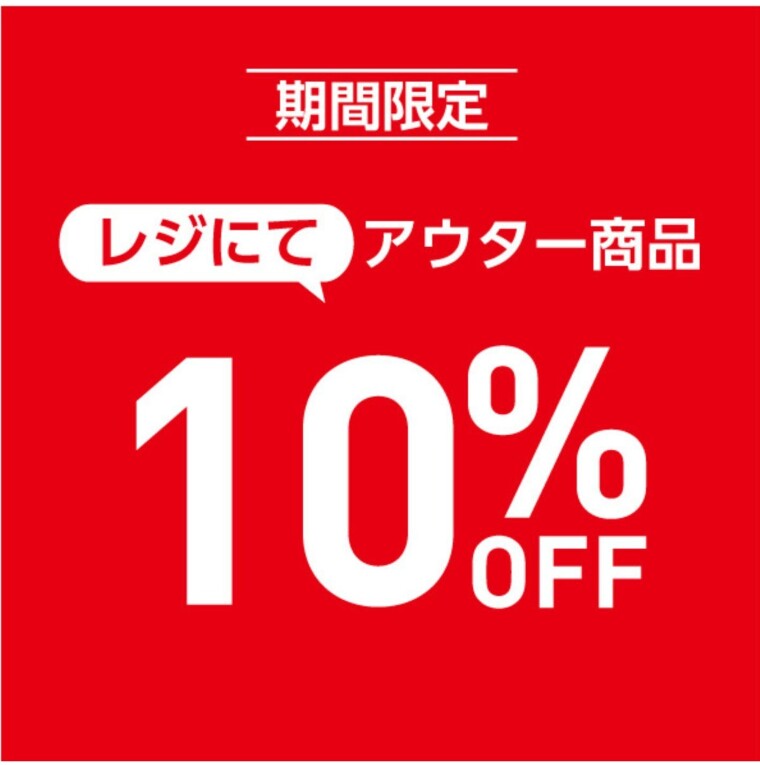店内アウター10%OFF
