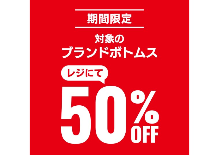ブランドボトム50%OFF！