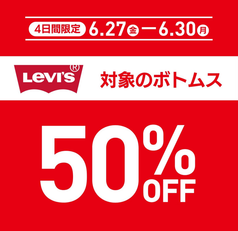 メンズ、レディースのリーバイス夏ボトムス　期間限定50％OFF!