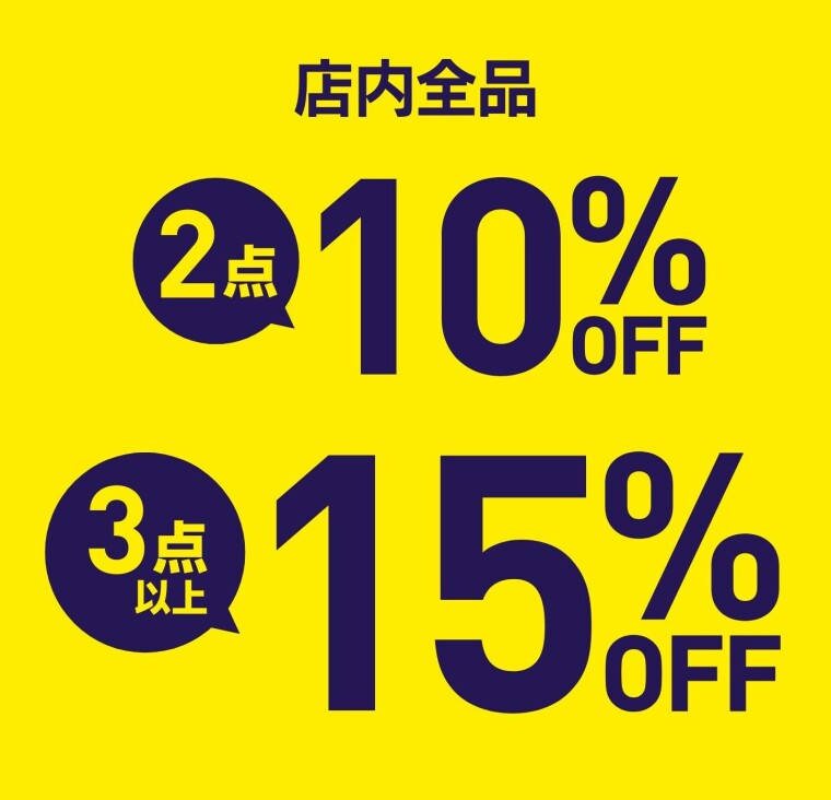 店内全品　2点10％OFF！3点以上15％OFF！