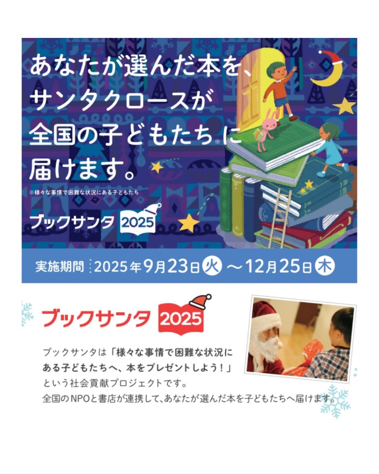 ブックサンタ受付中！