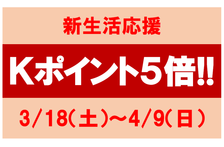 新生活応援！