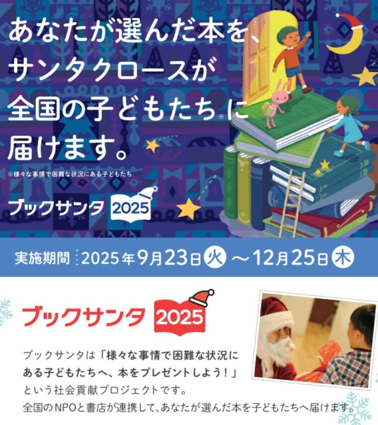 ブックサンタ受付中！