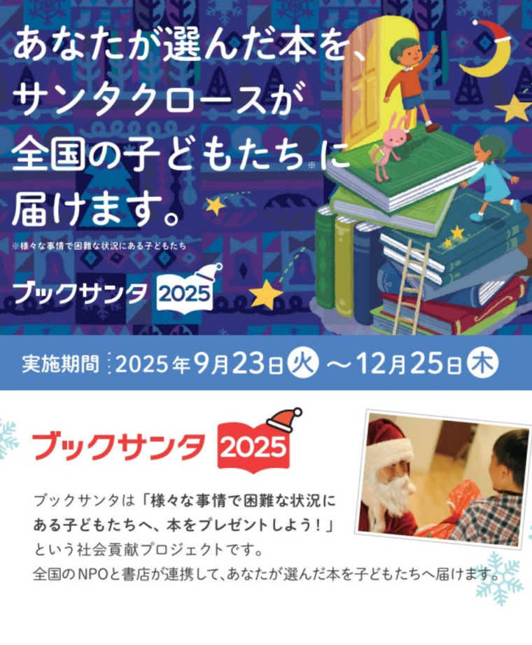 ブックサンタ受付中