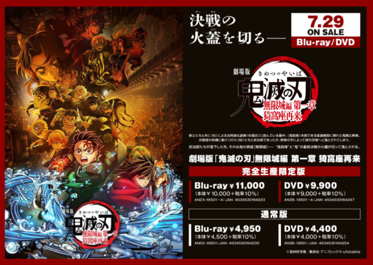 『劇場版「鬼滅の刃」無限城編 第一章 猗窩座再来』Blu-ray＆DVD予約受付中！
