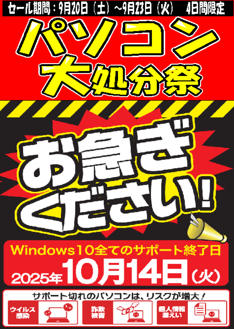 カラフルタウン店限定‼パソコン大処分祭‼