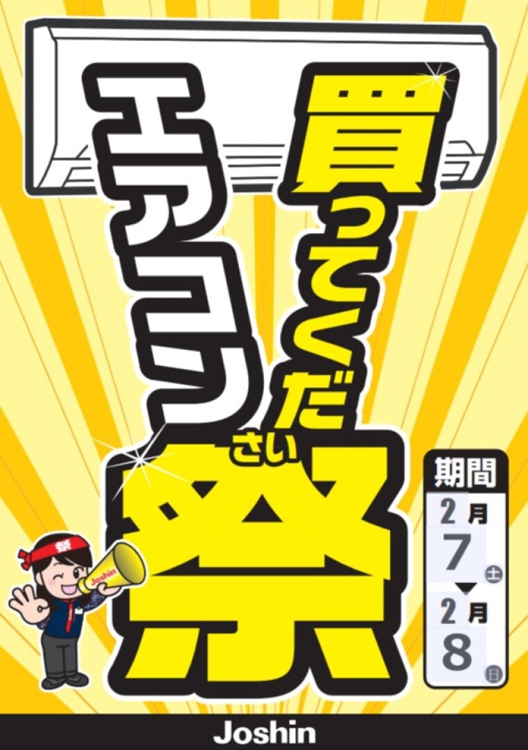 ジョーシン「エアコン買ってくだ祭」開催します！