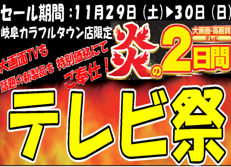 テレビが特別安く買える炎の２日間
