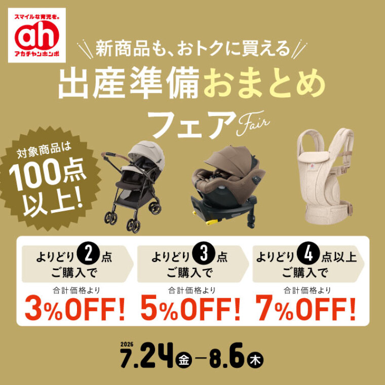 出産準備おまとめフェア