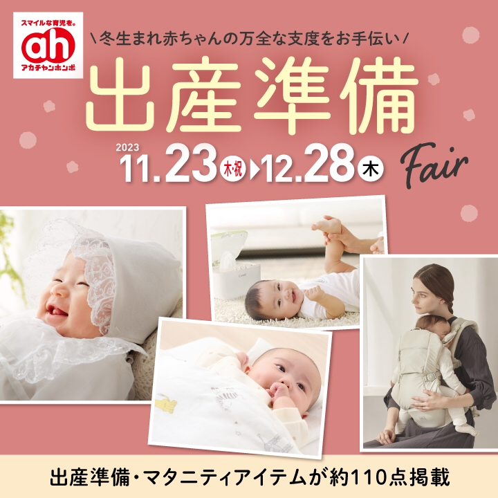 出産準備Fair 