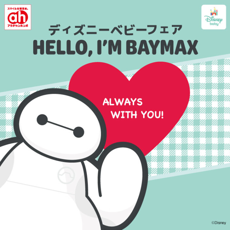 ディズニーベビーフェア