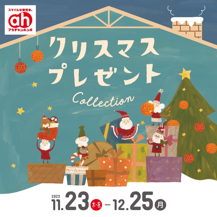 クリスマスプレゼントコレクション