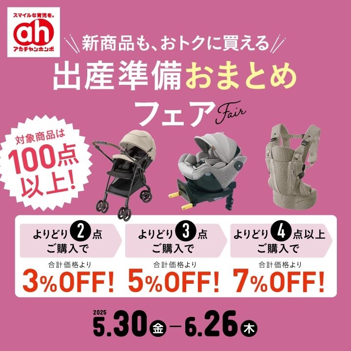 出産準備おまとめフェア