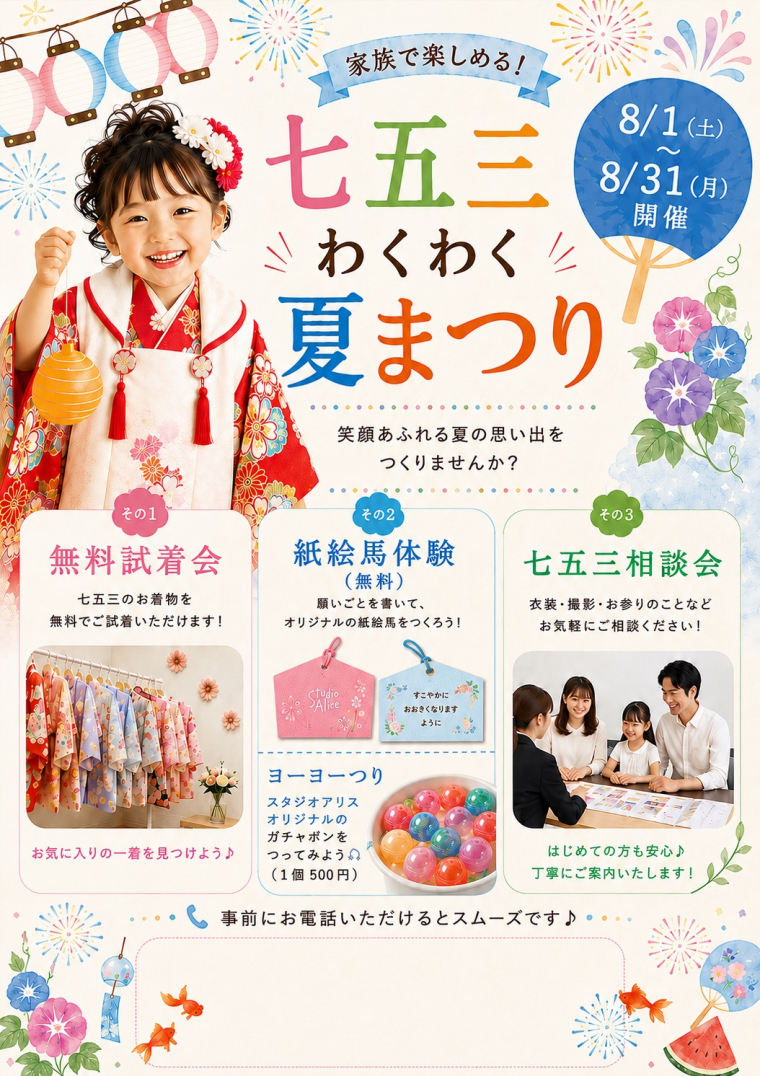 ☆七五三わくわく夏祭り☆