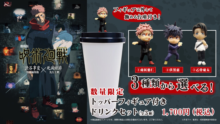 『劇場版 呪術廻戦 「渋谷事変 特別編集版」×「死滅回游 先行上映」』トッパーフィギュア付きドリンクセット　販売中！