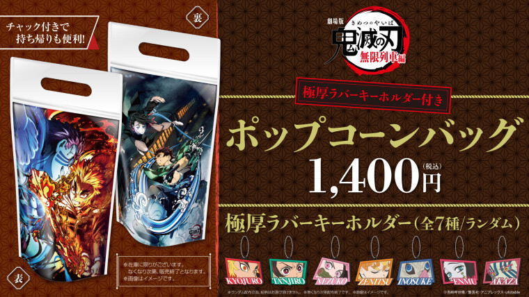 『劇場版「鬼滅の刃」無限列車編』ポップコーンバッグ販売中！