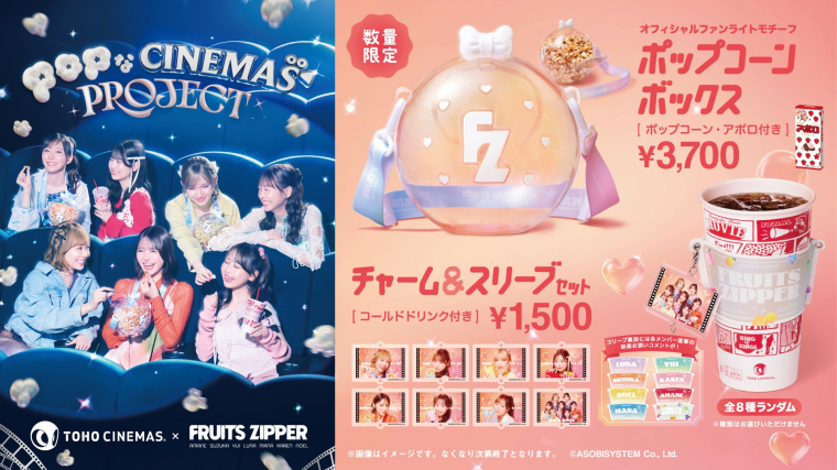 「POPなCINEMAS PROJECT」始動！ 第一弾：TOHOシネマズ ✕ FRUITS ZIPPER
