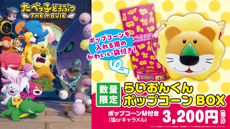 『たべっ子どうぶつ』らいおんくんポップコーンBOX販売中！