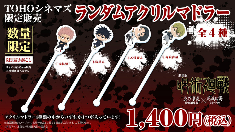 『劇場版 呪術廻戦 「渋谷事変 特別編集版」×「死滅回游 先行上映」』ランダムマドラー付きドリンクセット　販売中！