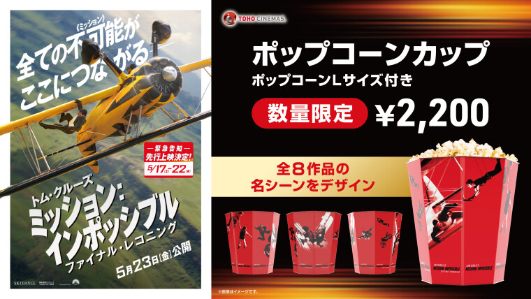 『ミッション：インポッシブル』ポップコーンカップ販売中！