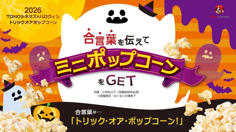 ハロウィン特別企画を今年も開催！「トリックオアポップコーン2026」