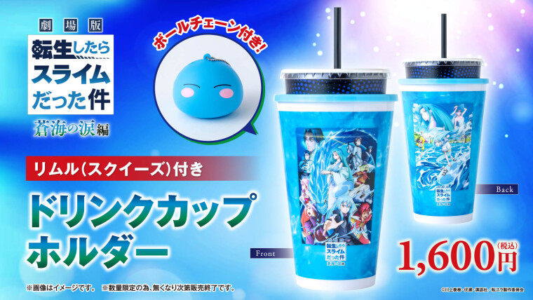 『劇場版 転生したらスライムだった件 蒼海の涙編』「リムル（スクイーズ）付きドリンクカップホルダー」販売中！