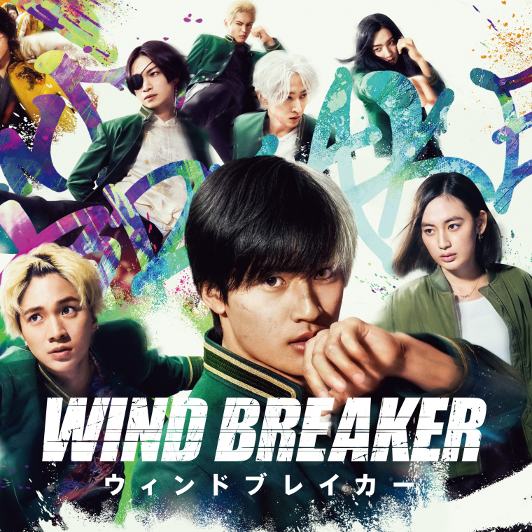 「映画　ウィンドブレーカー」：クリアファイルが抽選で当たる