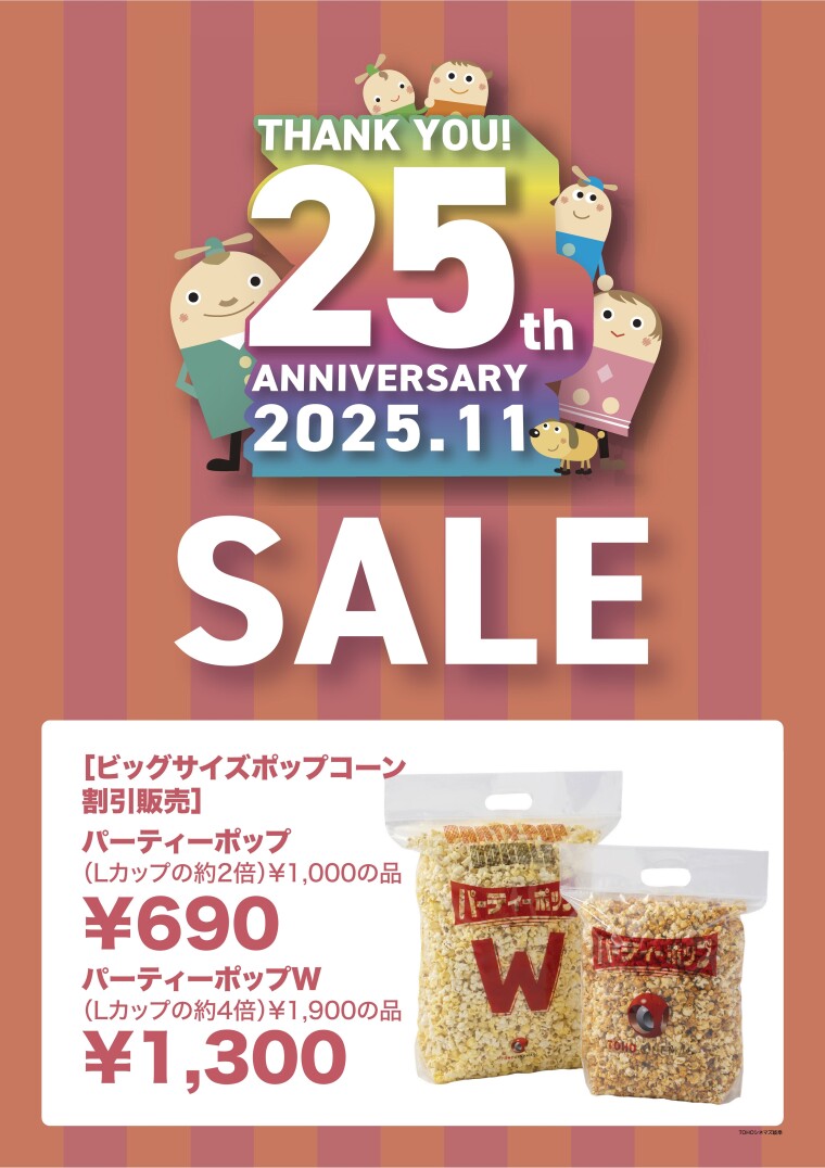 【25周年セール】ビッグサイズポップコーン割引販売！