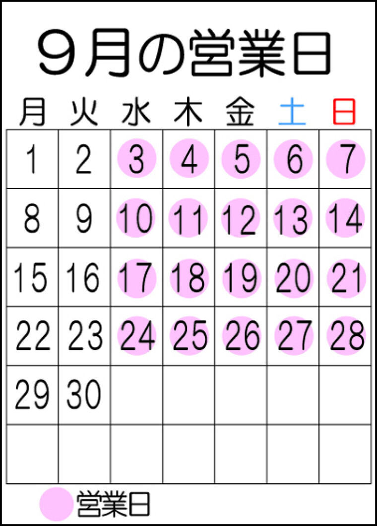 2025年（9月）の営業日のご案内