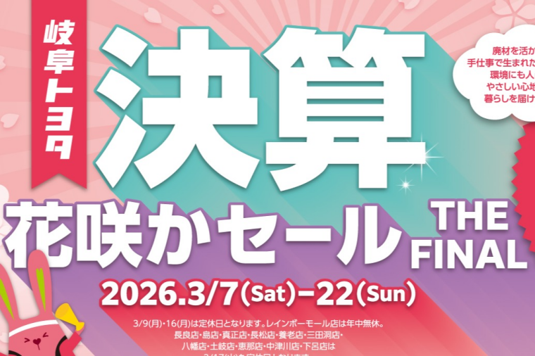 ☆ 決算！！　花咲かセール　THE FINAL ☆