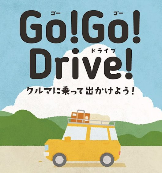 Go！Go！Drive！