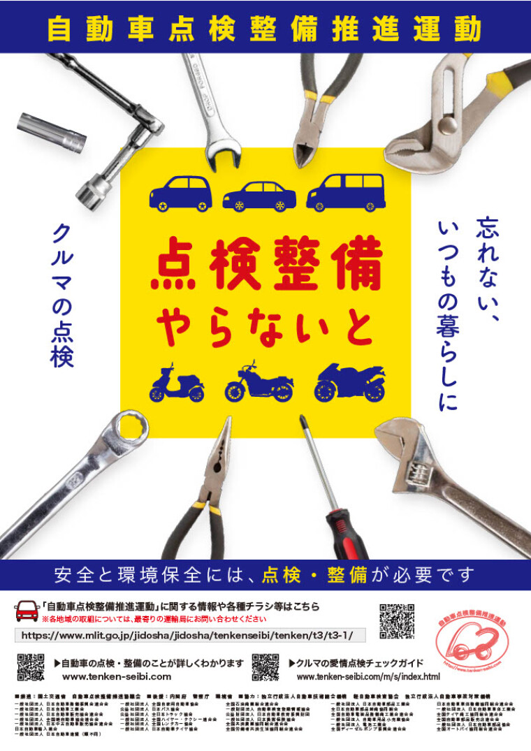 お車の点検整備推進運動について
