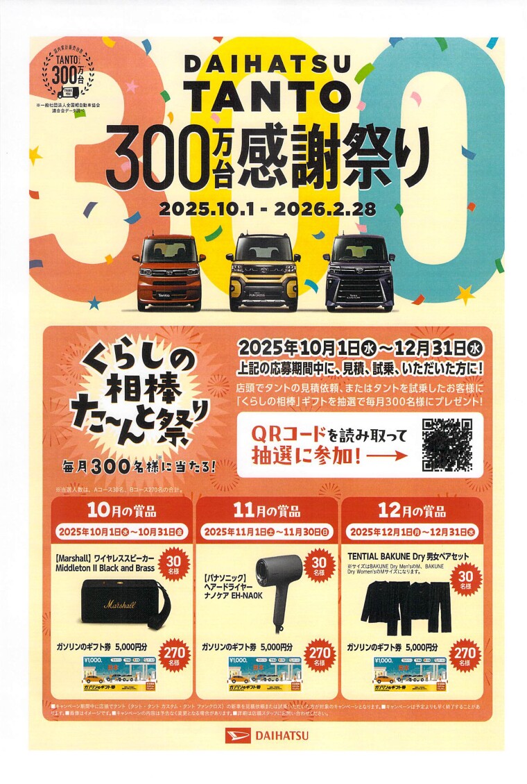 タント累計３００万台感謝祭り