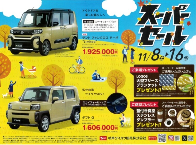 岐阜ダイハツスーパーセール開催！