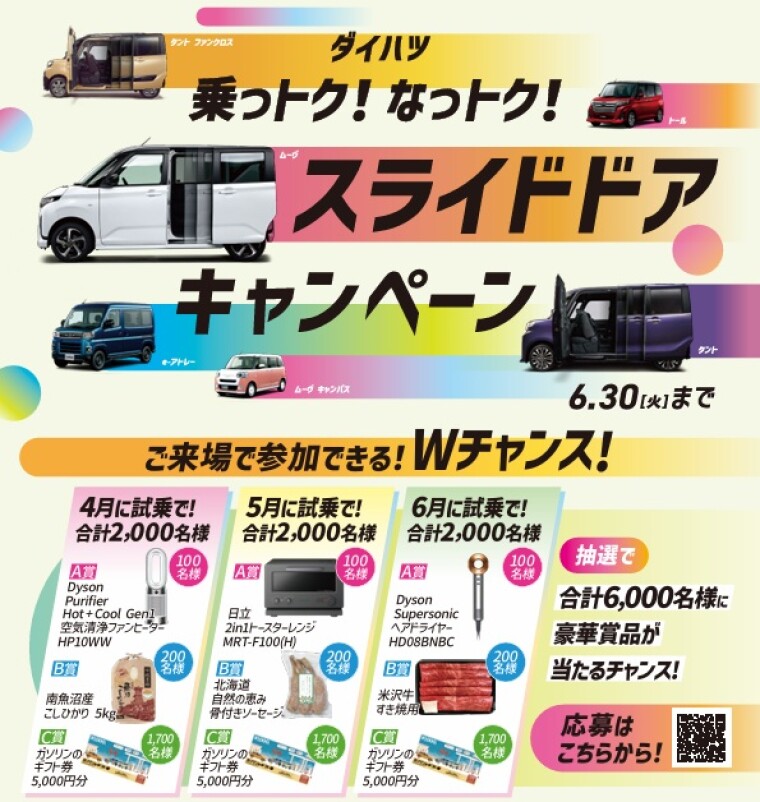 乗っトク！なっトク！スライドドアキャンペーン