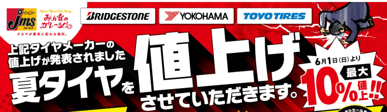 タイヤのご検討は今がチャンス!!