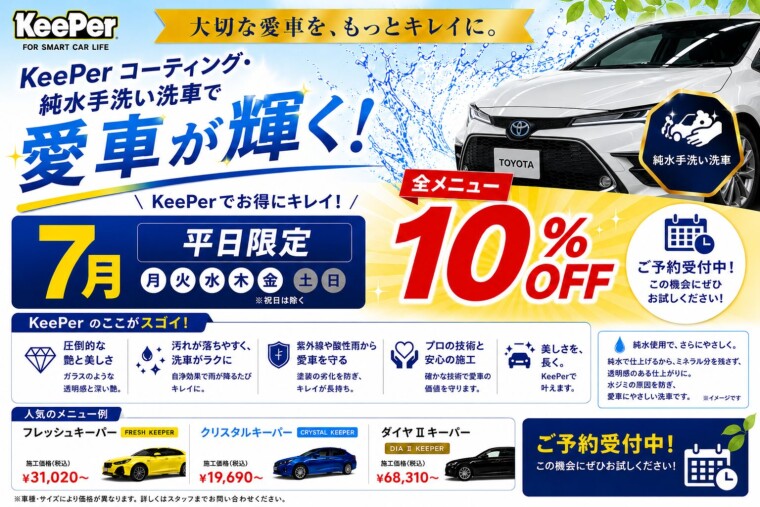 KeePerコーティング・純水手洗い洗車！平日限定10％OFFキャンペーン開催中！