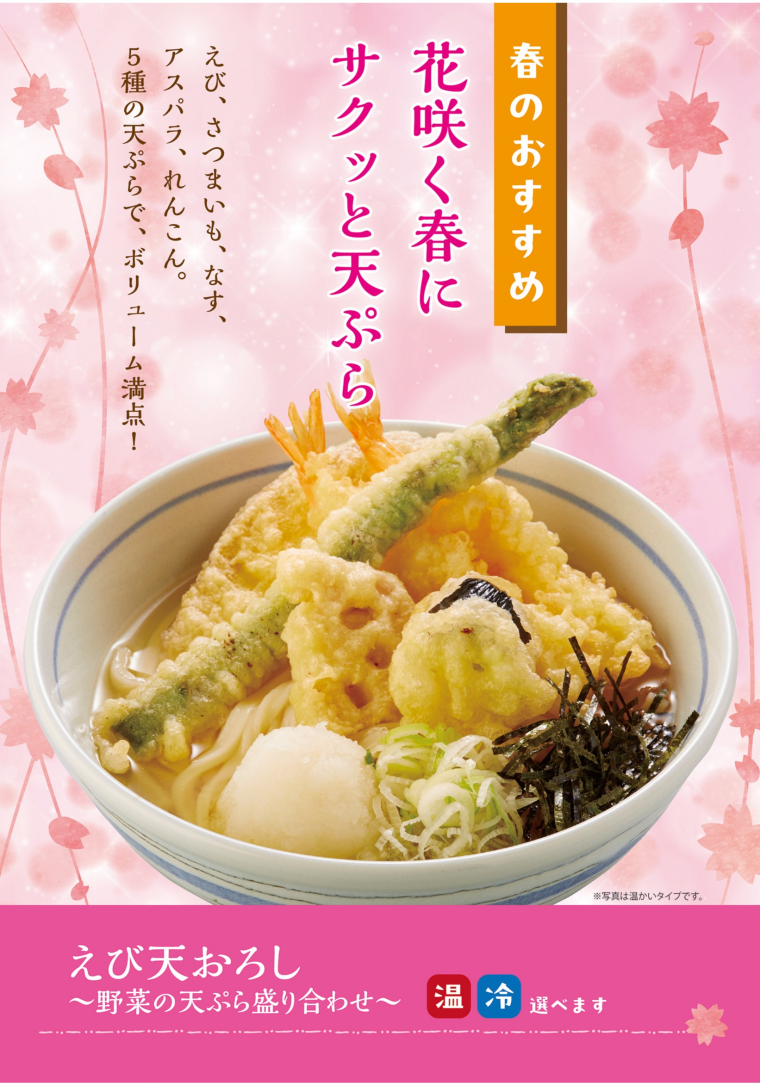 春限定メニュー♪えび天おろし～野菜の天ぷら盛り合わせ～