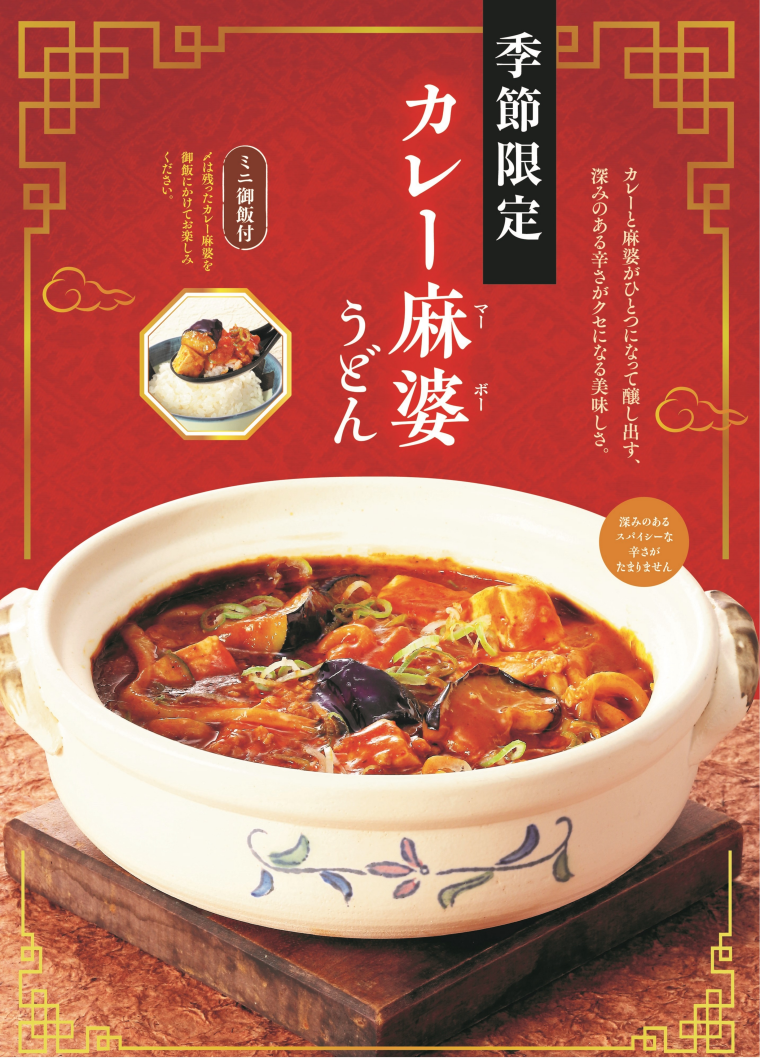 辛うまな冬メニュー「カレー麻婆うどん ～ミニ御飯付～」が今年も登場！