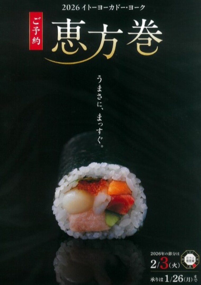 うまさに、まっすぐ。２０２６イトーヨーカドー恵方巻ご予約承り中です。