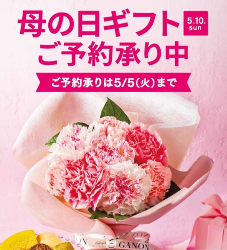 イトーヨーカドー　母の日ギフトご予約承り中です
