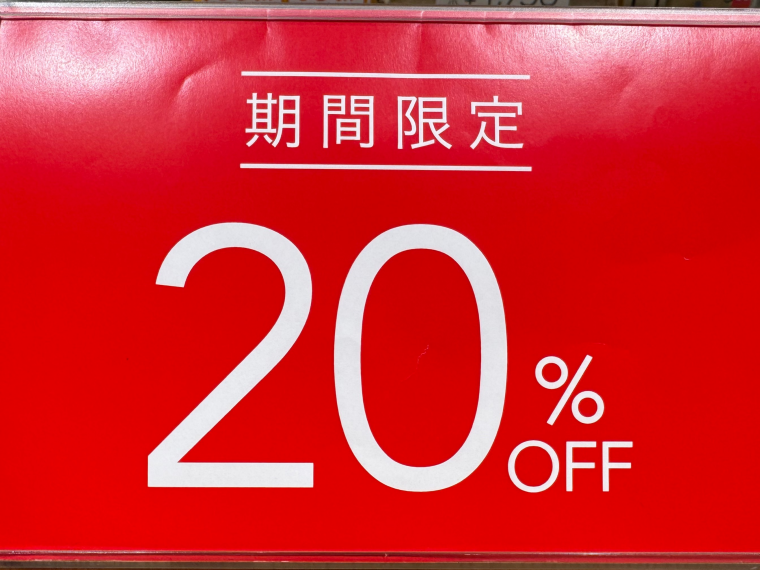 な！なんと！！期間限定でお得に！！