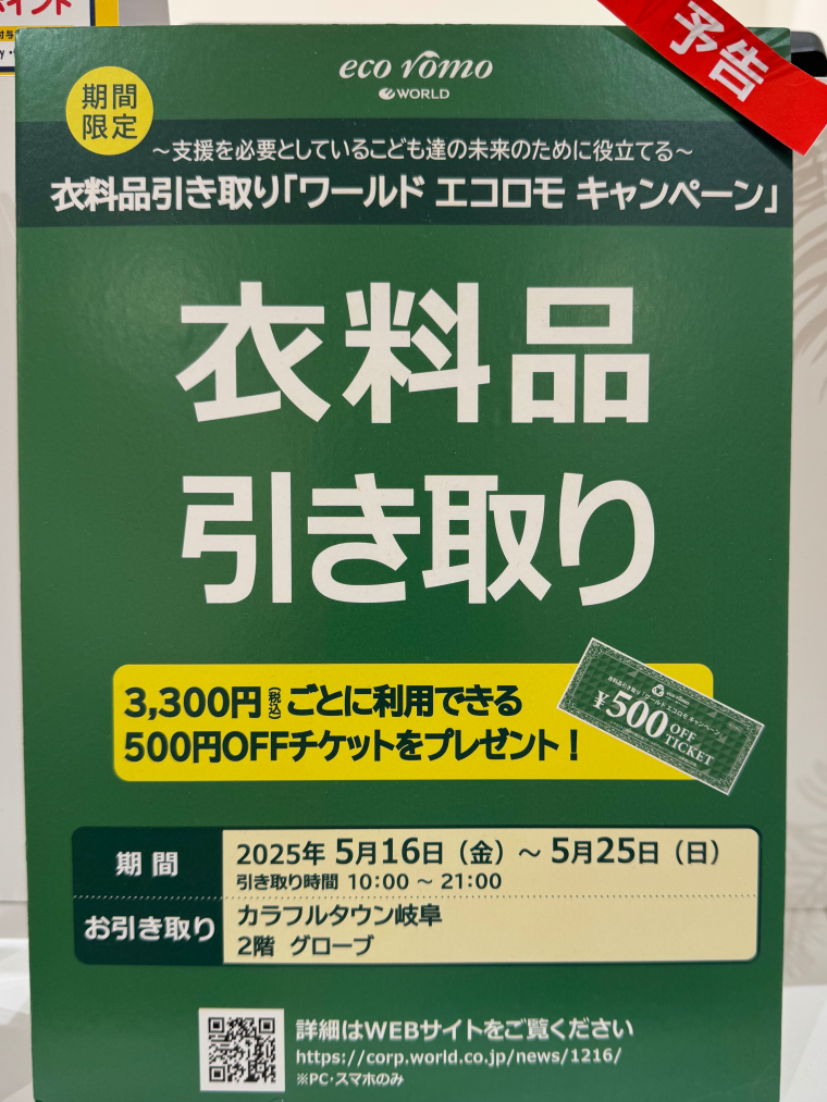 エコロモキャンペーン！！