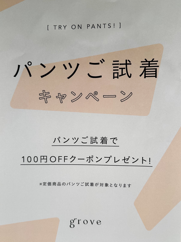 パンツご試着で100円クーポンプレゼント☆★