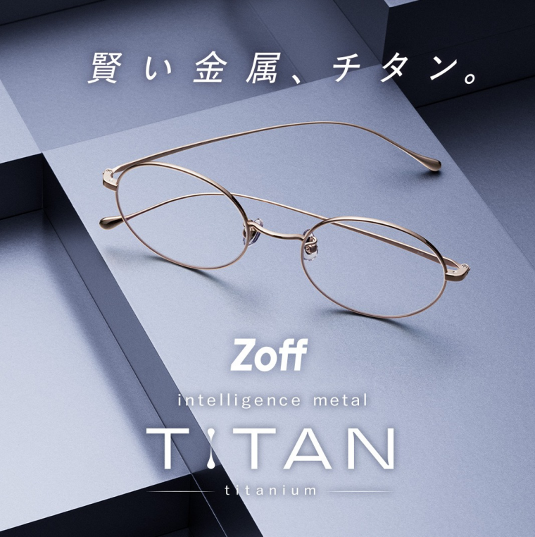 メガネブランド「Zoff」から、“軽い、強い、美しい”を兼ね備えたチタン素材フレーム「intelligence metal TITAN」¥9,900から登場 フレーム18型57種を2025年10月24日(金)にZoff全店舗(アウトレットは除く)、Zoff公式オンラインストア他で発売