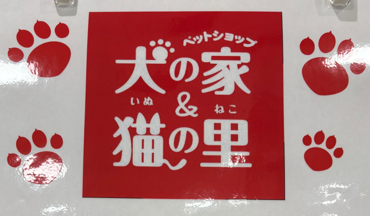☆犬の家　OPEN☆