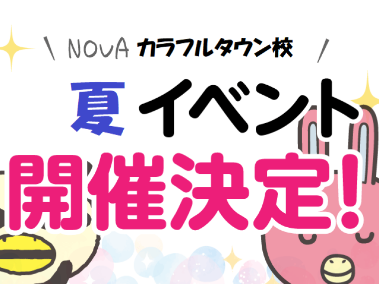 夏イベントレッスン開催決定！